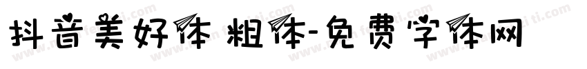 抖音美好体 粗体字体转换